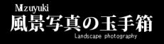 風景写真の玉手箱 MIZUYUKI Landscape photography